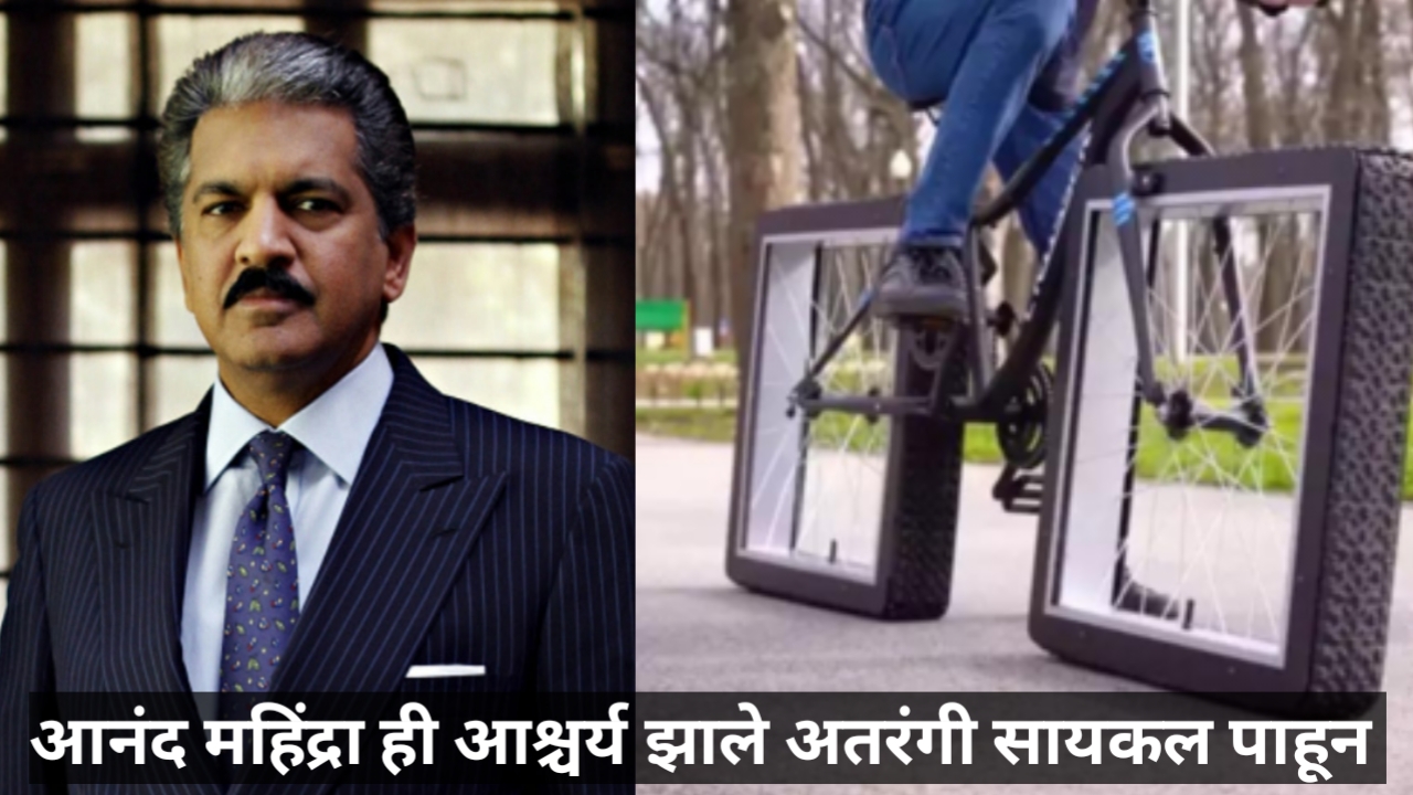 Anand Mahindra Viral Tweetआनंद महिंद्रा ही आश्चर्य झाले ही अतरंगी सायकल पाहूनव्हीलवाली सायकल 8852